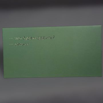 Конверт «что будем дарить?»