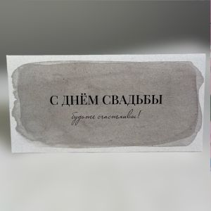 Конверт «С днём свадьбы»