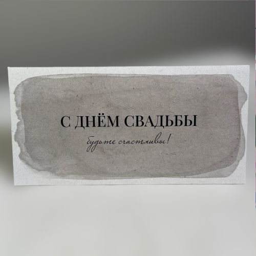 Конверт «С днём свадьбы»