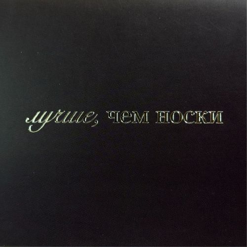 Конверт «лучше, чем носки»