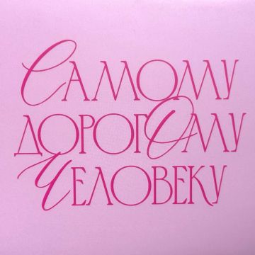Конверт «самому дорогому человеку»