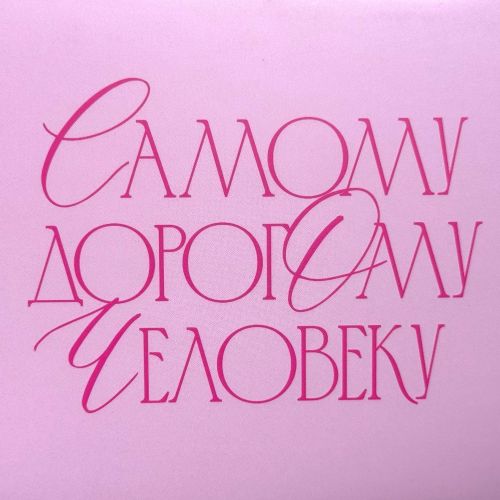 Конверт «самому дорогому человеку»